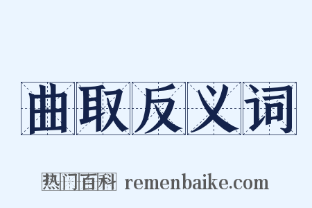 曲取反义词是什么意思的图片